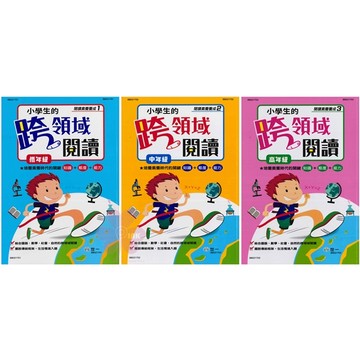 國小「世一出版」小學生的跨領域閱讀_(1)低年級/(2)中年級/(3)高年級🧑‍🏫亂GO天堂