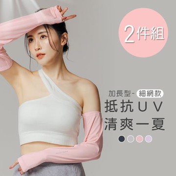 【ONEDER】美麗佳人冰絲防曬袖套 防曬袖套2件組(MC-KD02)