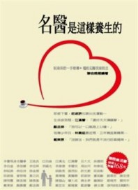 名醫是這樣養生的【二手書_良好】TAAZE讀冊生活