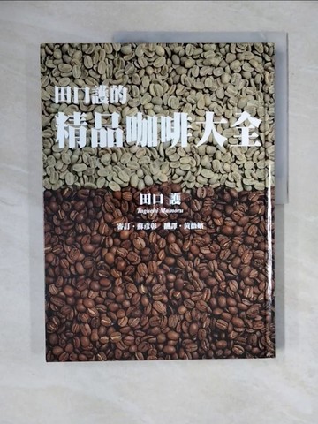 【書寶二手書T9／餐飲_ZO5】田口護的精品咖啡大全_田口護