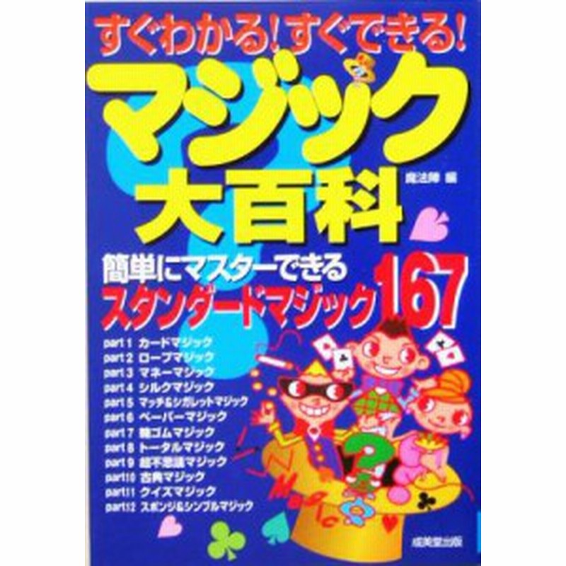 中古 すぐわかる すぐできる マジック大百科 簡単にマスターできるスタンダードマジック１６７ 魔法陣 編者 通販 Lineポイント最大get Lineショッピング