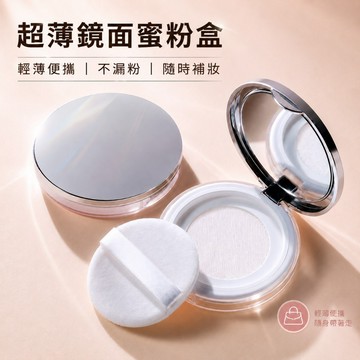 【台灣現貨】蜜粉分裝盒 3-5g蜜粉空盒 彈力網蜜粉盒 極薄設計 攜帶型散粉盒 附粉撲鏡子 篩網蜜粉盒 多用途分裝盒
