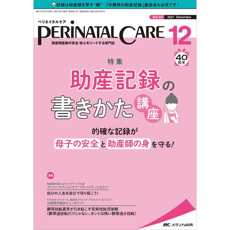 ペリネイタルケア 周産期医療の安全・安心をリードする専門誌 vol.40no.12