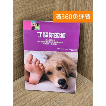 【雷根360免運】【送贈品】了解你的狗 #七成新 #九成新【P-T3029】