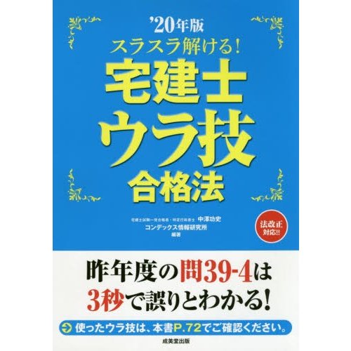 スラスラ解ける 宅建士ウラ技合格法 20年版