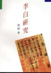 李白研究[二手書_普通]