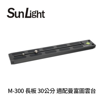 SunLight M-300 長板 30公分 適配曼富圖雲台
