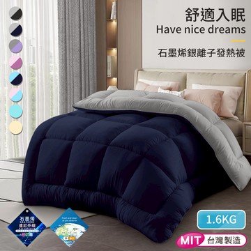 特賣專區 台灣精製 石墨烯銀離子發熱被1.6公斤 八色任選(B0511-)  棉被 被胎 四季被 薄被 保暖被 被子