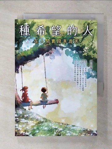【書寶二手書T5／勵志_VEL】種希望的人：在人間實踐真善美_胡川安