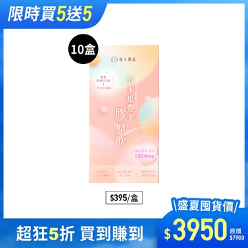 青木瓜豐美膠原飲(波波飲)-10盒