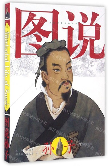 【預購】圖說孫子丨天龍圖書簡體字專賣店丨9787551610247 (tl2608_山東書展)