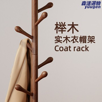【櫸木穩固】落地衣帽架 實木衣帽架 臥室衣帽架 客廳衣帽架 門口玄關架 掛衣架 掛包架 簡約設計 多掛鉤收納 床邊衣物收納