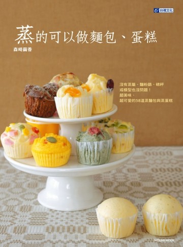 蒸的可以做麵包、蛋糕[二手書_良好]