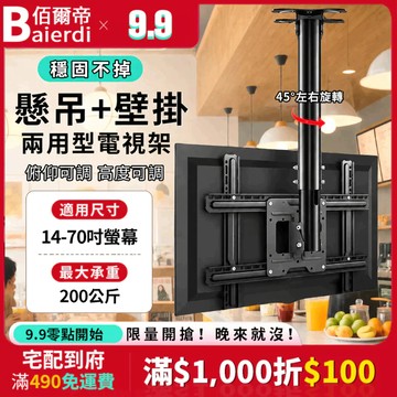 【加厚冷軋鋼】BAIERDI 14-70吋 電視懸吊架 吊掛架 天吊架 壁掛式電視架 電視壁掛架 俯仰角度可調+高度調節
