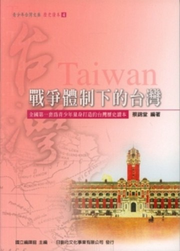 戰爭體制下的台灣[二手書_普通]