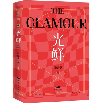 【臺書屋】現貨 光鮮 全2冊 100%正品 女性職場 行煙煙 著