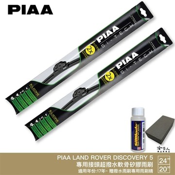 PIAA LAND ROVER DISCOVERY 5 日本矽膠撥水雨刷 24 20 贈油膜去除劑 防跳動 17~年 哈