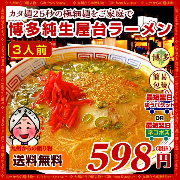 訳あり 簡易包装 送料無料 九州 麺 超極細の博多屋台 ラーメン 純生仕込 3人前 セール グルメ お取り寄せ ポイント消化