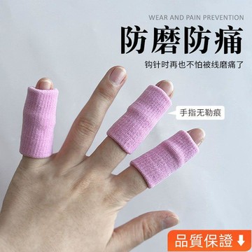 台灣出貨 鉤織手指保護套針織手指寫字指頭尖耐磨防滑防痛工作運動織毛衣套 手工diy毛線 diy用品