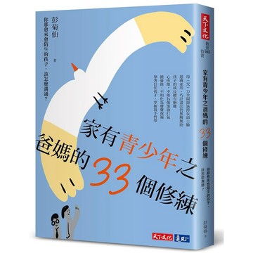 天下文化-家有青少年之爸媽的33個修練: 你那愈來愈陌生的孩子, 該怎麼溝通?