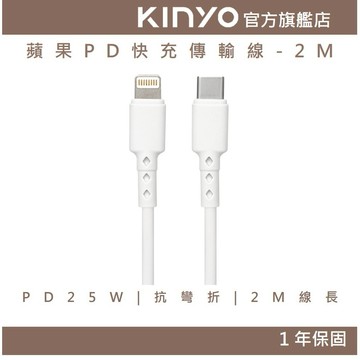 【KINYO官方直營】蘋果PD快充傳輸線-2M (USBNAC) 25W快充 加強抗彎折  防纏繞 充電線
