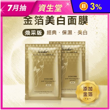 【Sesedior】金箔美白煥采面膜30ml(20片/盒)淡化黑斑/保濕修護