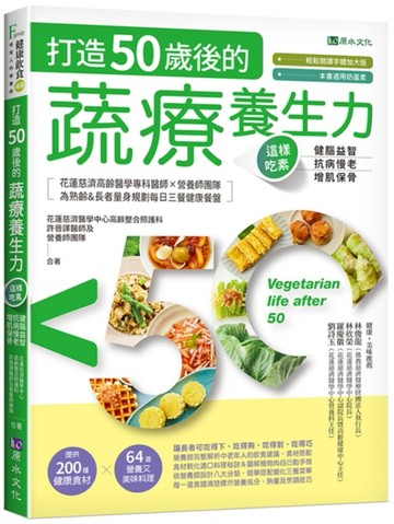 打造50歲後的蔬療養生力：這樣吃素，健腦益智╳抗病慢老╳增肌保骨[二手書_良好]