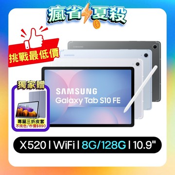 【Samsung 三星】Galaxy Tab S10 FE X520 Wi-F 128G 10.9吋 AI 平板 (特優福利品) ▼贈專屬保護套