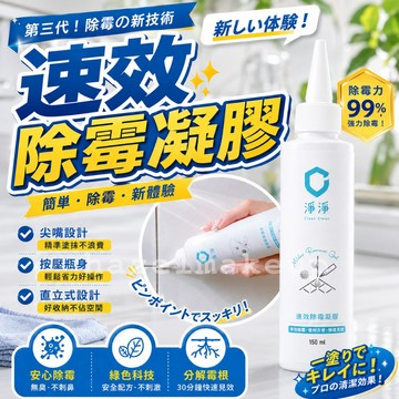 淨淨 速效除霉凝膠 150ml 除霉凝膠 除霉 浴室除霉 浴室清潔 無臭除霉 淨淨clean cleanclean