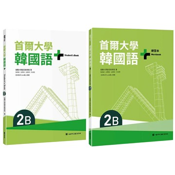《首爾大學韓國語+2B》+《首爾大學韓國語+2B練習本》