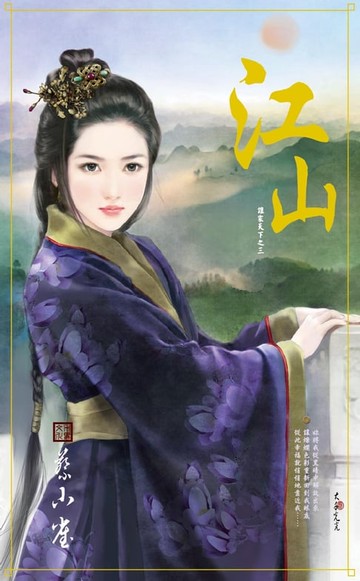 【電子書】江山～誰家天下之三