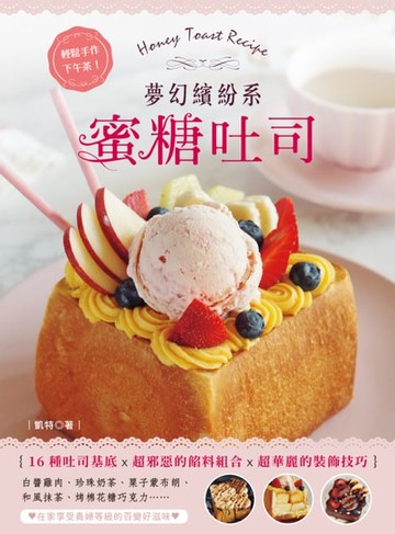 【電子書】夢幻繽紛系蜜糖吐司