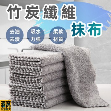 竹碳纖維抹布 廚房清潔布 洗碗巾 【酒窩購物】 吸水巾 擦車布 多用途抹布 廚房抹布 吸水抹布 強力吸水 去油不留痕