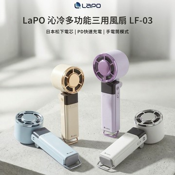 🌟夏天超前部署🌟業界唯一使用日本松下高品質電芯‼️【LaPO】LF-03沁冷多功能三用風扇✨手持、頸掛、桌立、冰鎮，多種情境清涼降溫❄️一機全面到位 (SHOPPING99)