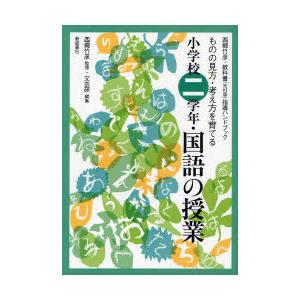 小学校2学年・国語の授業 ものの見方・考え方を育てる