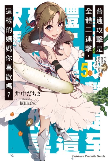 【電子書】普通攻擊是全體二連擊，這樣的媽媽你喜歡嗎？ (5)