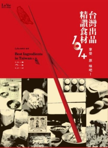 享受原味吧! 台灣出品精讚食材101+[二手書_良好]