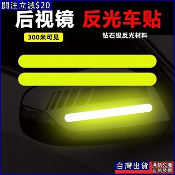 免運💫後視鏡反光貼安全警示貼夜間提醒遮擋劃痕貼個性汽車裝飾車身貼紙
