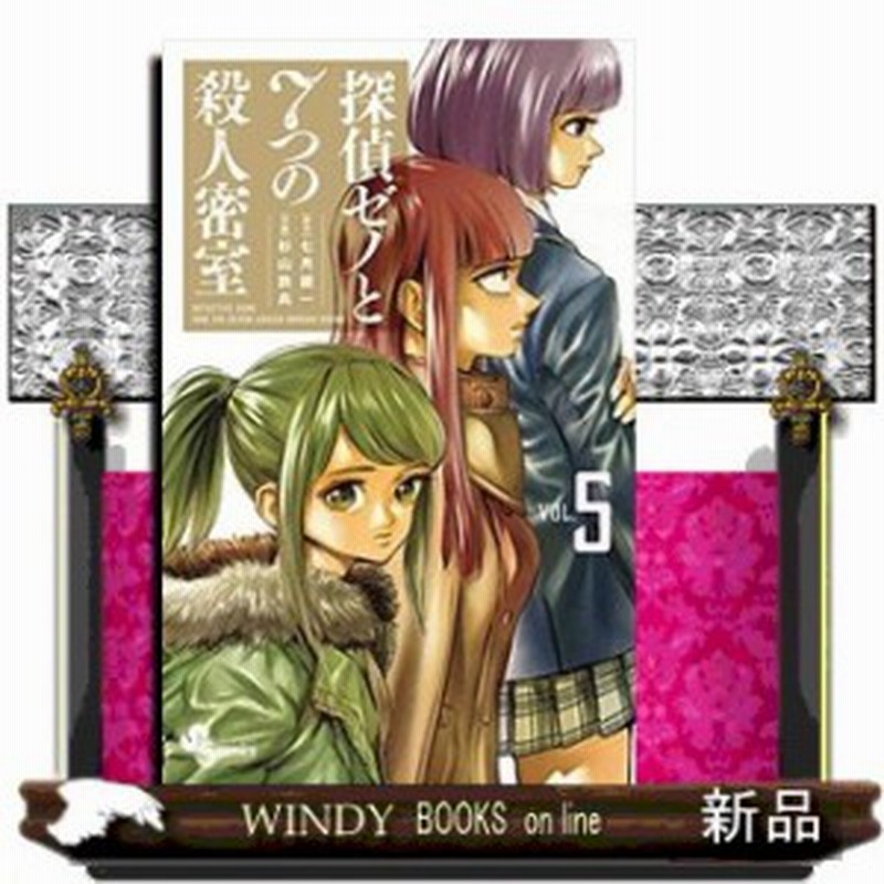 探偵ゼノと7つの殺人密室