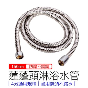 蓮蓬頭水管 不鏽鋼水管 150cm 通用規格 神膚奇肌 淋浴水管