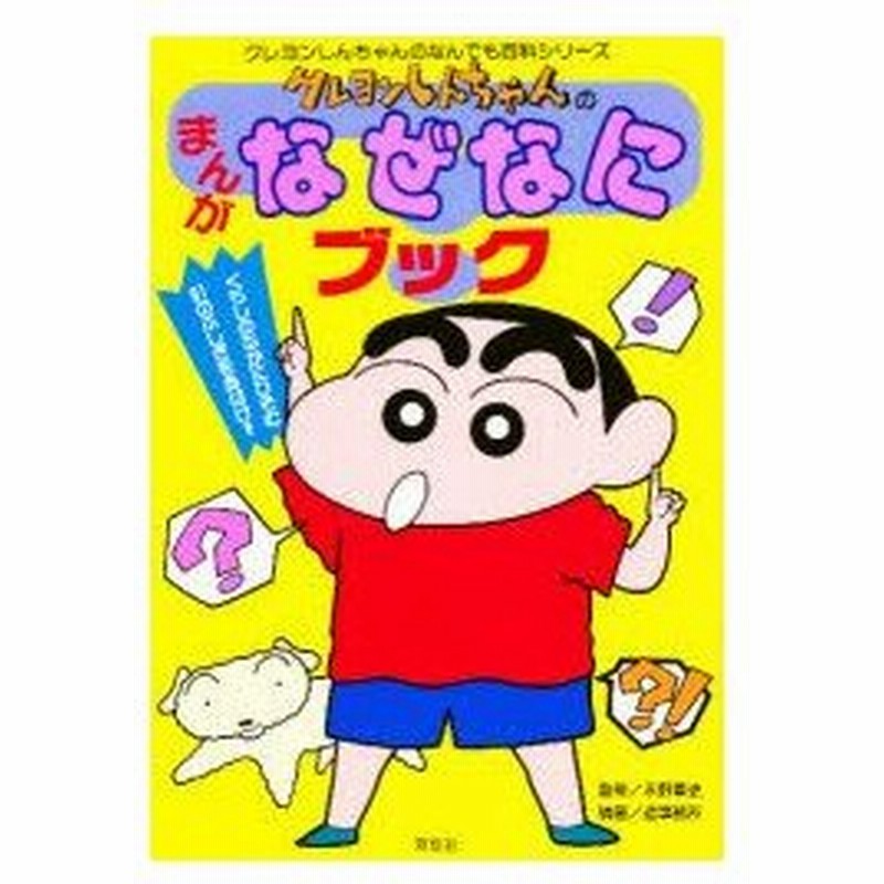 新品本 クレヨンしんちゃんのまんがなぜなにブック くらしのなかにひそむ91のふしぎをあばけ 自分でできる ミニじっけんつき 造事務所 編著 通販 Lineポイント最大0 5 Get Lineショッピング