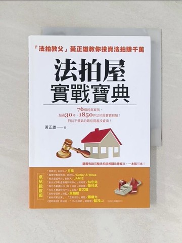 【書寶二手書T1／投資_TDZ】法拍屋實戰寶典-法拍教父黃正雄教你投資法拍賺千萬_黃正雄