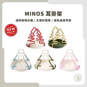 【實體門市 快速出貨】MINOS 富士山耳掛架 新上市 耳掛架 濾掛架 手沖架 方便攜帶 避免過度萃取 濾掛咖啡必備