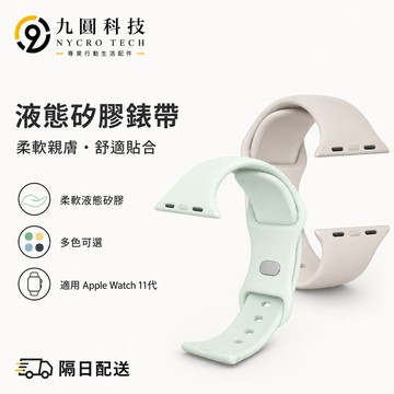 液態硅膠 舒適透氣 適用於 AppleWatch 10 錶帶 9 8 7 6 5 4 SE 46mm 42mm 49mm