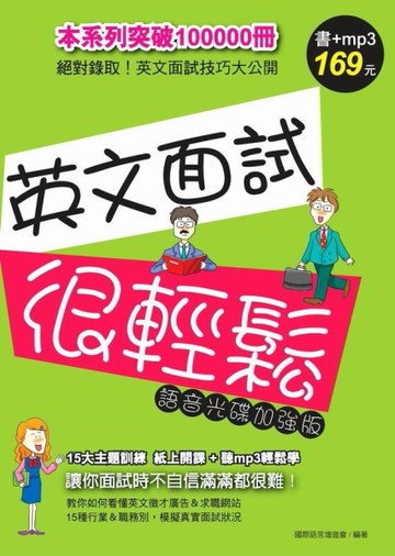 英文面試很輕鬆﹝語音光碟加強版﹞[二手書_良好]