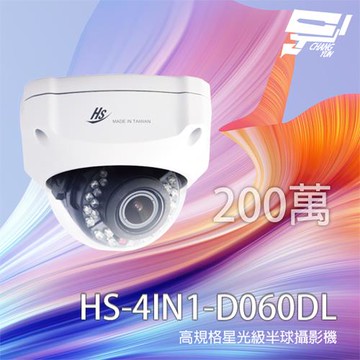 昌運監視器 昇銳 HS-4IN1-D060DL 200萬 星光級變焦半球攝影機 紅外線30M