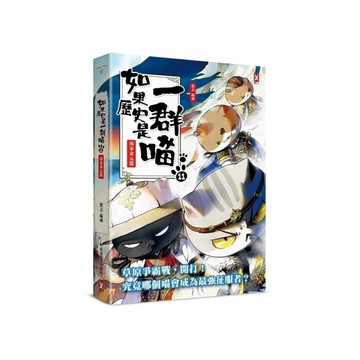 如果歷史是一群喵(11)南宋金元篇【萌貓漫畫學歷史】(暢銷2版)