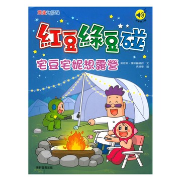 紅豆綠豆碰15：宅豆宅妮想露營