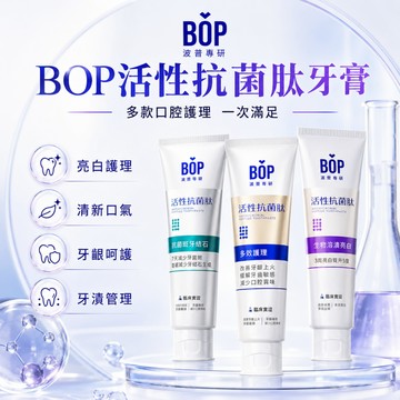 【台灣出貨】BOP 正品保證 波普牙膏 活性抗菌肽牙膏 溶漬去牙漬 煙漬 亮白 清新口氣 美白修護 去牙斑結石 口氣護理