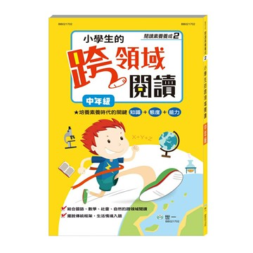 89 - (中年級)小學生的跨領域閱讀 BB021702